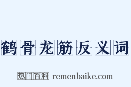 鹤骨龙筋反义词是什么意思的图片